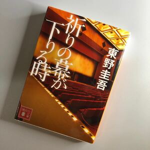 祈りの幕が下りる時 （講談社文庫　ひ１７－３３） 東野圭吾／〔著〕