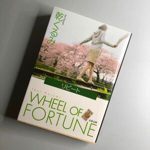 リピート　ＷＨＥＥＬ　ＯＦ　ＦＯＲＴＵＮＥ （文春文庫　い６６－２） 乾くるみ／著