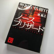 警視庁情報官ノースブリザード （講談社文庫　は９２－１８） 濱嘉之／〔著〕_画像1