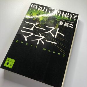 警視庁情報官ゴーストマネー （講談社文庫　は９２－１４） 濱嘉之／〔著〕