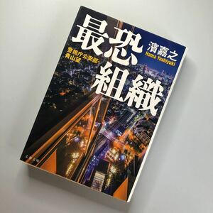 最恐組織 （文春文庫　は４１－１２　警視庁公安部・青山望） 濱嘉之／著