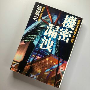 機密漏洩 （文春文庫　は４１－４　警視庁公安部・青山望） 濱嘉之／著