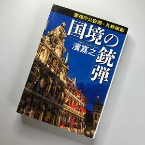 国境の銃弾　警視庁公安部・片野坂彰 （文春文庫　は４１－４１） 濱嘉之／著