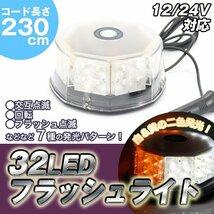 訳あり処分品◇32LEDフラッシュライト 12/24V 丸型【回転灯/作業灯/非常灯】/ ###ライト803B色ラ###_画像1