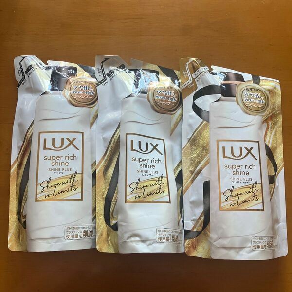 LUX スーパーリッチシャイン シャインプラス シャンプー 詰め替え 300g×２個　コンディショナー 詰め替え 300g×１個