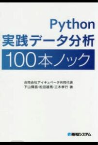 最新★レア★残り1点★ラスト★最安値　Python 実践データ分析 100本ノック