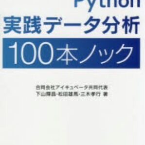 最新★レア★残り1点★ラスト★最安値 Python 実践データ分析 100本ノック