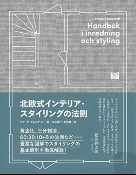 ☆最安値★残り1点★ 北欧式インテリア・スタイリングの法則／フリーダ・ラムステッド、久山 葉子、机 宏典