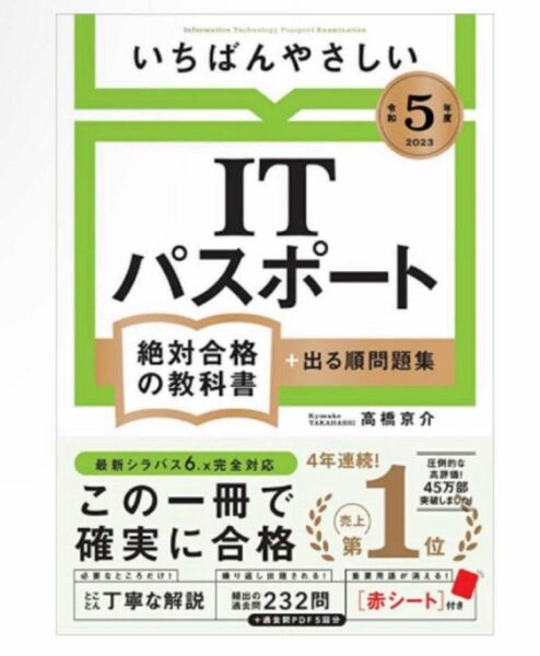 訳あり★最新★レア★残り1点★ラスト★最安値★ 令和5年度 いちばんやさしい ITパスポート　絶対合格の教科書＋出る順問題集