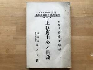 『上杉鷹山公ノ農政 高岡熊雄編纂 経済学農政学研究叢書第四冊』齋藤圭助 北海道帝国大学内カメラ会 1920年刊 ※出羽国米沢藩9代藩主 02779