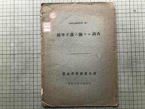 『頼母子講ニ関スル調査 農村金融資料第一号 昭和十年三月』農林省経済更生部 1935年刊 ※金銭の融通を目的とする相互扶助組織 02786