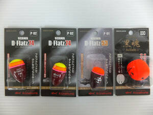 B1187 未開封 キザクラ 浮き 4点セット UZAWA D-Flatz74 P-02、 D-Flatz53 P-01、 黒魂 アクセル FT KIZAKURA 釣具 まとめ