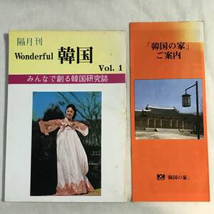 みんなで創る韓国研究誌『WONDERFUL 韓国』VOL.1 1982年 日韓情報文化センター 韓国の家パンフレット付き