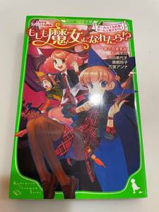 【中古本】人気作家 スペシャル短編集 もしも魔女になれたら！？モンブラン女王と天使島 あさのますみ/石崎洋司/池田美代子 角川つばさ文庫