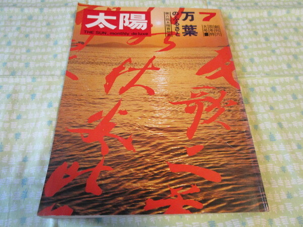 C11 　雑誌　『太陽　１９６９年７月号　特集　万葉のふるさと／第６回太陽賞発表』　平凡社発行