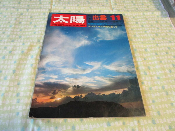 C11　雑誌　『太陽　１９６９年１１月号　特集　出雲＝松江・穴道湖・隠岐島／悲劇の首都プラハ』　平凡社発行