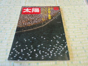 C１１　雑誌　『太陽　１９７０年６月号　特集　江戸城と東京』　平凡社発行