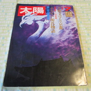 C11 雑誌 『太陽 1970年7月号 特集 王朝文学と京都/新連載=舟橋聖一源氏物語/第七回太陽賞発表』 平凡社発行