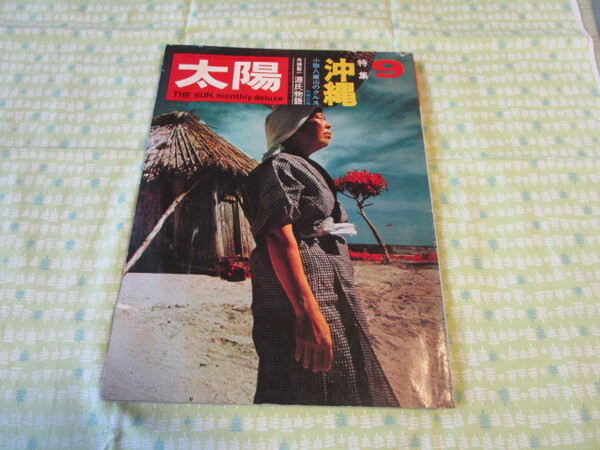 C11　雑誌　『太陽　１９７０年９月号　特集　沖縄』　平凡社発行