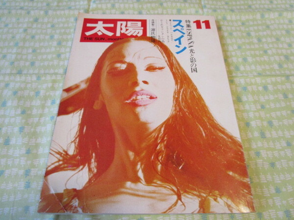 C11 　雑誌　『太陽　１９７０年１１月号　特集　スペイン＝光と影の国』　平凡社発行C11