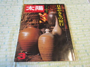 C11 　雑誌　『太陽　１９７３年３月号　特集　日本やきもの旅行』　平凡社発行C1