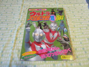 C11　講談社のテレビ絵本786　『ウルトラ大怪獣決戦超百科⑩　パワード、ウルトラマン２だいせんし、だいけっせんくらべ』　講談社発行