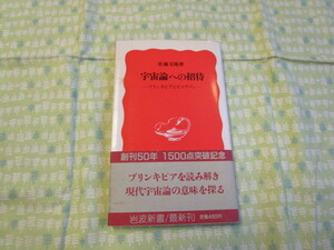 Ｃ１１　岩波新書６　『宇宙論への招待ープリンキピアとビッグバンー』　佐藤文隆／著　岩波書店発行　初版本　　