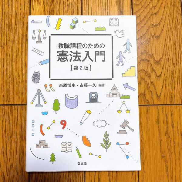 【中未記入】教職課程のための憲法入門 参考書