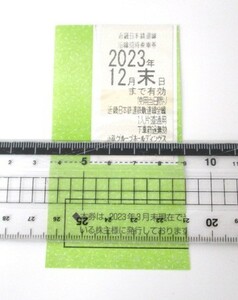 【11-169】近畿日本鉄道　近鉄 株主優待 乗車券　2023年12月末迄　1枚　未使用