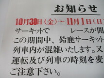 11-62　伊勢鉄道　お知らせポスター　スズカサーキット　レース　訂正貼紙有　鉄道放出品_画像2