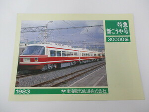 【11-216】南海電気鉄道株式会社 特急新こうや号 30000系 復1983年 刻版 パンフレット