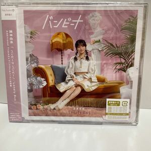 CD★宮本佳林 バンビーナ・バンビーノ/Lonely Bus【通常盤A】