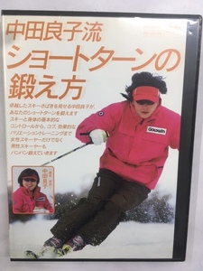 Hカルチャー13 即決 中田良子流 ショートターンの鍛え方 スキージャーナル