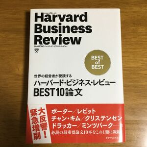 ハーバード・ビジネス・レビューＢＥＳＴ１０論文　世界の経営者が愛読する （Ｈａｒｖａｒｄ　Ｂｕｓｉｎｅｓｓ　Ｒｅｖｉｅｗ）