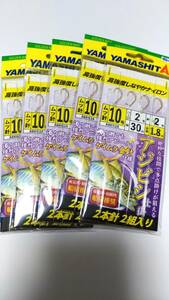 【新品】ヤマシタ アジビシ 仕掛け 10号2本針2組入り 5枚セット ケイムラ針仕様