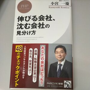 伸びる会社、沈む会社の見分け方 （ＰＨＰビジネス新書　４０８） 小宮一慶／著