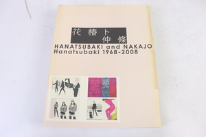 【ト足】 花椿ト仲條 : Hanatsubaki 1968-2008 仲条 正義 花椿 資生堂　 CO316CAA3P