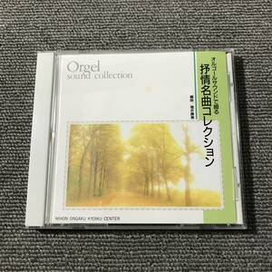 オルゴールサウンドで綴る 抒情名曲コレクション■堀井勝美■型番:OCD-0001■■AZ-3983