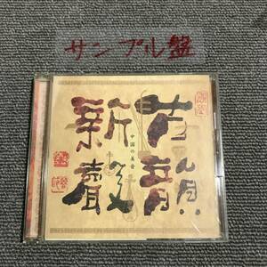 中国の美音「古韻新声 劉継紅 (胡弓(二胡))他」■型番:SRCR-2147■■AZ-4165