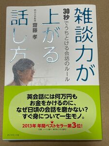 雑談力が上がる話し方　３０秒でうちとける会話のルール 齋藤孝／著