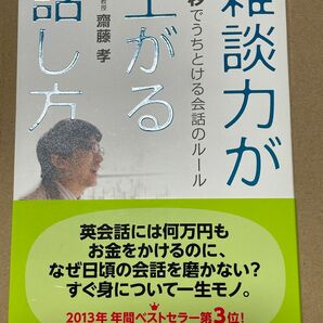 雑談力が上がる話し方　３０秒でうちとける会話のルール 齋藤孝／著