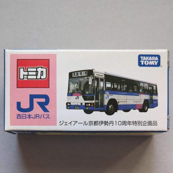 トミカ　西日本JRバス　ジェイアール京都伊勢丹　10周年特別企画品