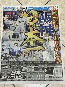 ２部分！★★超貴重★★2023年11月5日　日刊スポーツ　SMBC日本シリーズ　阪神　オリックス　阪神タイガース 日本一 号外　×2部　号外新聞