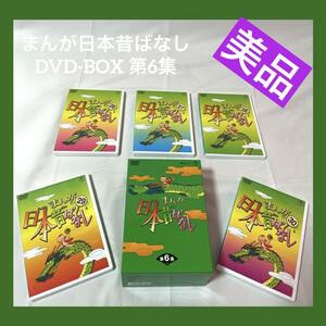 【美品】まんが日本昔ばなし DVD-BOX 第6集〈5枚組〉