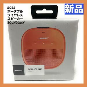 【新品】Bose (ボーズ) SoundLink Micro Bluetooth speaker ポータブル ワイヤレス スピーカー マイク付 ブライトオレンジ ストラップ付