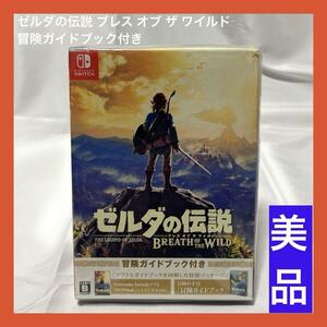 【美品】ゼルダの伝説 ブレス オブ ザ ワイルド ~冒険ガイドブック付き~ ゲーム Switch ニンテンドースイッチ amiibo アミーボ 対応