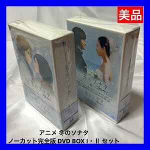 【美品】アニメ「冬のソナタ」ノーカット完全版 DVD BOX I・Ⅱセット