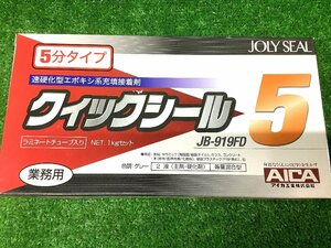 未使用 AICA アイカ工業 クイックシール5 接着剤 1kgセット JB-919FD 【4】