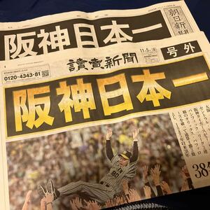 阪神日本一　号外　朝日新聞と嫁売新聞　