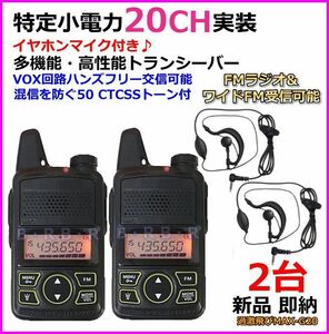 20CH special small electric power implementation &FM radio reception possibility! earphone mike set 2 pcs collection new goods immediate payment 